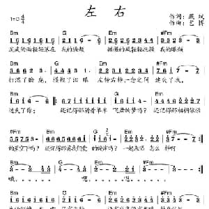 左右_通俗唱法乐谱_词曲:藏斌 艺博