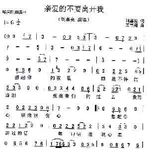 亲爱的不要离开我_通俗唱法乐谱_词曲:刘嘉亮 黄韦翔
