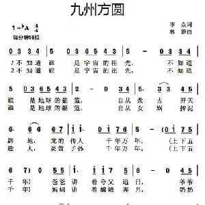 九州方圆_儿歌乐谱_词曲:李众 林静
