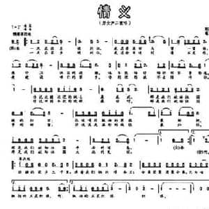 情义_民歌简谱_词曲:荆小平 惠培峰