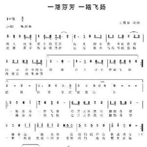 一路芬芳 一路飞扬_民歌简谱_词曲:王再春 王再春