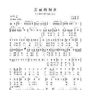 美丽的侗乡_歌曲简谱_词曲:阮居平 韩贵森