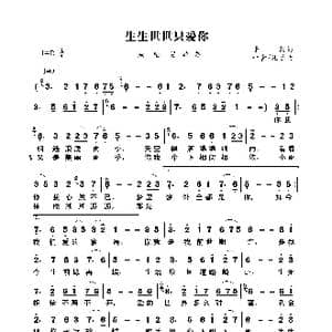 生生世世只爱你_歌曲简谱_词曲:子韵 叶青/凡子