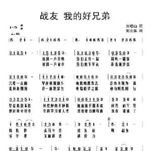 战友 我的好兄弟_民歌简谱_词曲:刘岐山 刘北休