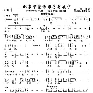 44九泉下望你母子得安宁_美声唱法乐谱_词曲:王晓岭 张卓娅 王祖皆