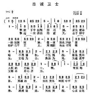 忠诚卫士_民歌简谱_词曲:杨志兵 黄清林