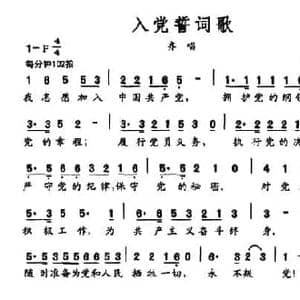 入党誓词歌_民歌简谱_词曲:歌词摘自党章 方石