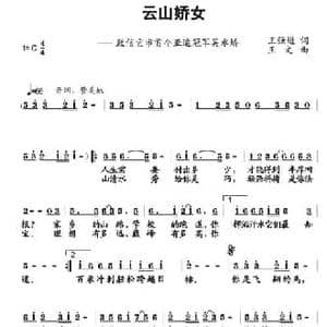 云山娇女_民歌简谱_词曲:王强进 王文
