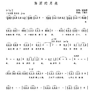 高原的月亮_美声唱法乐谱_词曲:饶培辉 丁煜伦