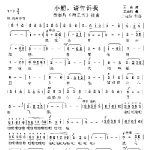 小船,请告诉我_美声唱法乐谱_词曲:王森 王云阶