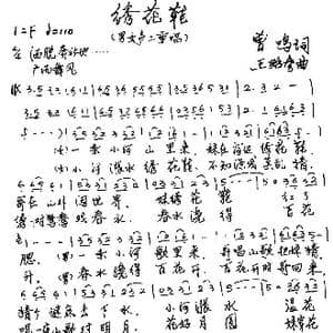 绣花鞋_歌谱投稿_词曲:曾鸣 王贻参