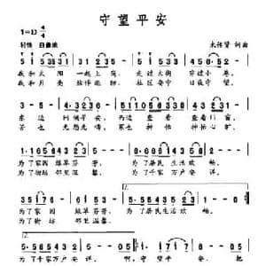 守望平安_民歌简谱_词曲:束传贤 束传贤