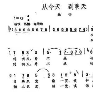 田光歌曲选 40从今天 到明天_民歌简谱_词曲:石顺义 田光