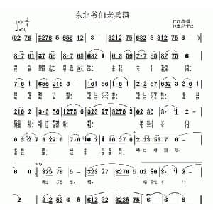 东北爷们老兵酒_通俗唱法乐谱_词曲:黎强 许宝仁