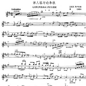 小提琴谱 | 谁人堪与论春秋 电视剧 周恩来在上海 注意歌 小提琴谱