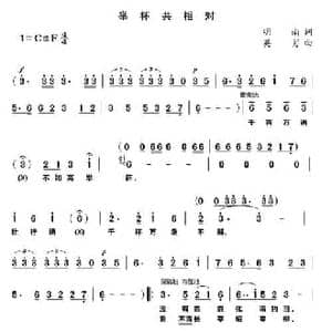 举杯共相对_民歌简谱_词曲:明南 英男