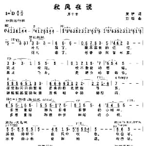 秋风在说_美声唱法乐谱_词曲:楚伊 刘聪