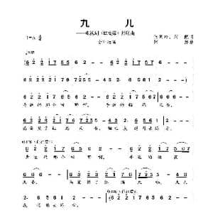 九儿_歌谱投稿_词曲:何其玲 阿鲲 阿鲲