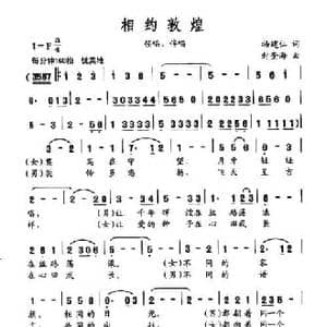 相约敦煌_民歌简谱_词曲:杨建仁 封奎海