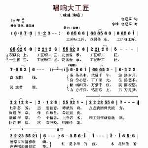唱响大工匠_歌曲简谱_词曲:胡冠军 咏峰 胡冠军
