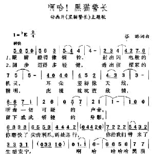 啊哈！黑猫警长_儿歌乐谱_词曲:蔡璐 蔡璐