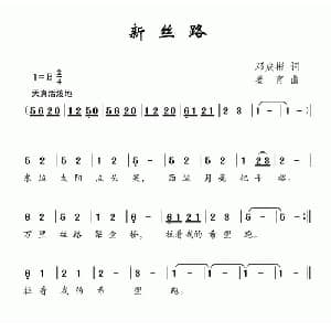 新丝路_儿歌乐谱_词曲:邓成彬 姜育