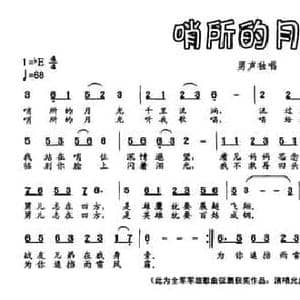 哨所的月光_民歌简谱_词曲:海田 李川