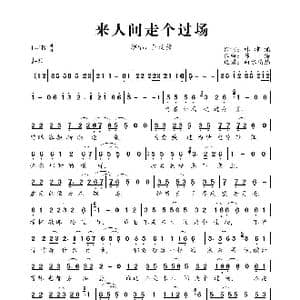 来人间走个过场_歌曲简谱_词曲:林沛涌 陈浩