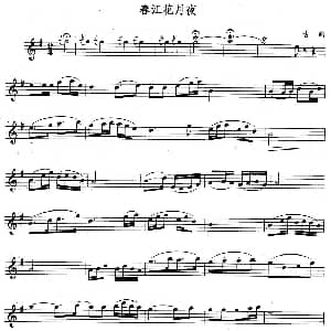 长笛曲谱 | 春江花月夜 古曲版