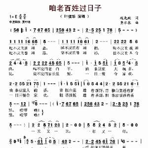 咱老百姓过日子_歌曲简谱_词曲:赵先政 黄水泉