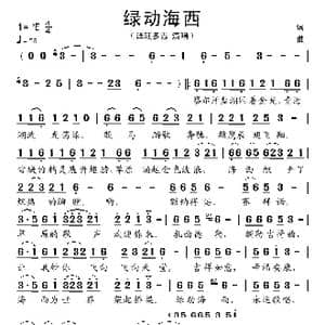 绿动海西_歌谱投稿