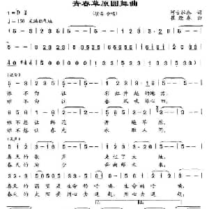青春草原圆舞曲_美声唱法乐谱_词曲:阿古拉泰 崔逢春