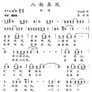 八面来风_民歌简谱_词曲:李如会 雪冰