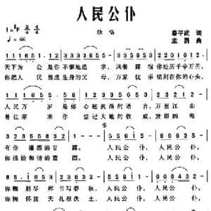 人民公仆_民歌简谱_词曲:秦平武 孟勇