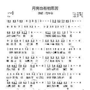 月亮也有相思苦_歌曲简谱_词曲:臧明华 轻云望月
