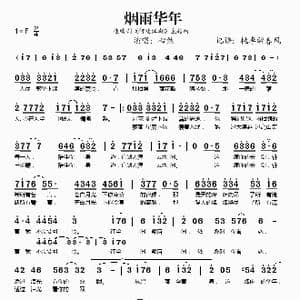 烟雨华年_歌谱投稿