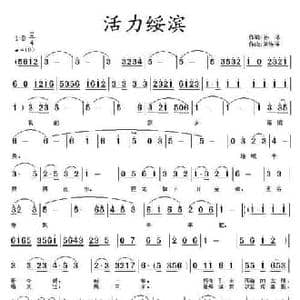 活力绥滨_民歌简谱_词曲:孙冰 常连祥