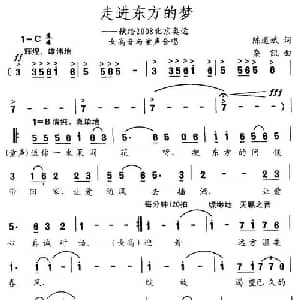 走进东方的梦_美声唱法乐谱_词曲:陈道斌 栾凯