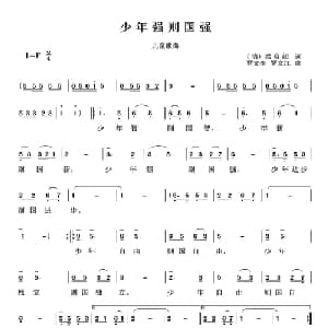 少年强则国强_儿歌乐谱_词曲: 清 梁启超 罗文奎 罗文江