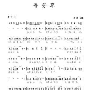 寻芳草_民歌简谱_词曲:蒋燕 蒋燕