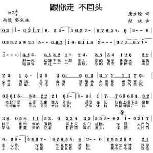 跟你走,不回头_民歌简谱_词曲:唐生瑜 赵斌