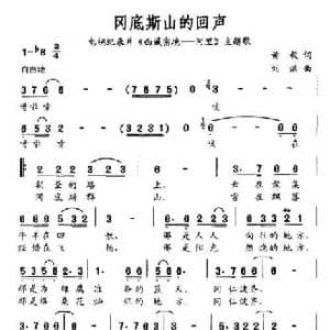 冈底斯山的回声_民歌简谱_词曲:黄毅 刘洪
