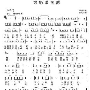 锦绣潇湘韵_民歌简谱_词曲:乔明全 王光兴