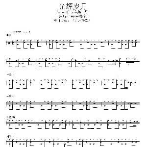 光辉岁月 架子鼓谱 曾经拥有88制谱版