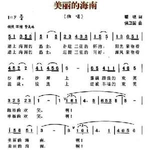 美丽的海南_民歌简谱_词曲:瞿晓 侯卫国
