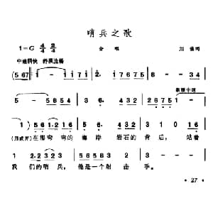 哨兵之歌_合唱歌谱_词曲:刘佳 晨耕