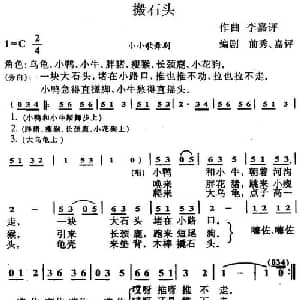 搬石头_儿歌乐谱_词曲:前秀 嘉评编剧 李嘉评