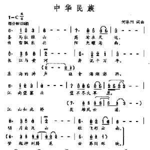 中华民族_通俗唱法乐谱_词曲:何沐阳 何沐阳
