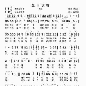 生日玫瑰_歌曲简谱_词曲:刘家前 吴克敏