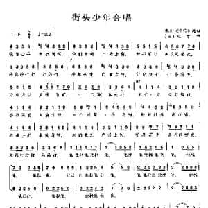 街头少年合唱_歌曲简谱